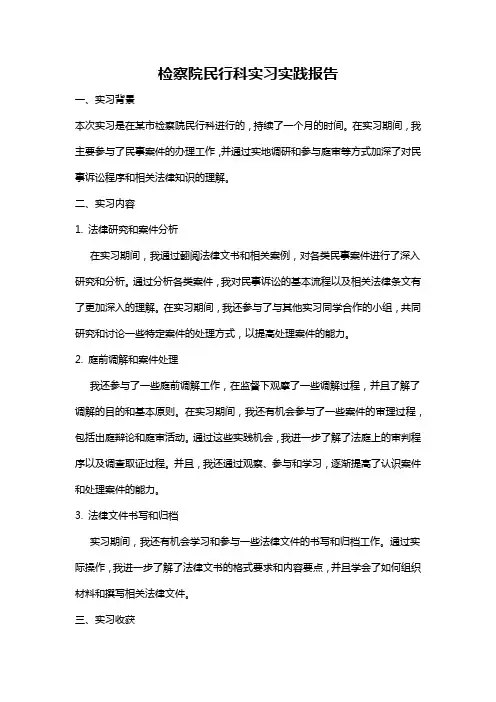 检察院民行科实习实践报告