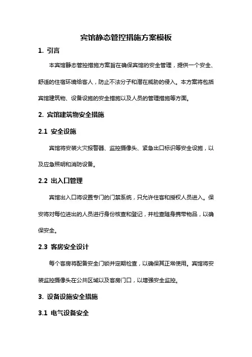宾馆静态管控措施方案模板