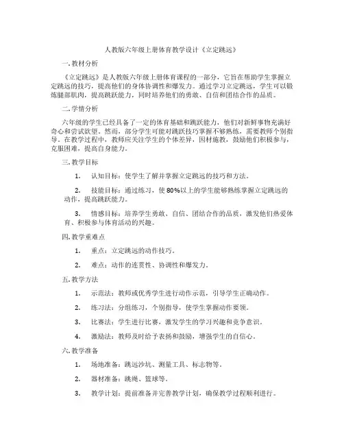 人教版六年级上册体育教学设计《立定跳远》