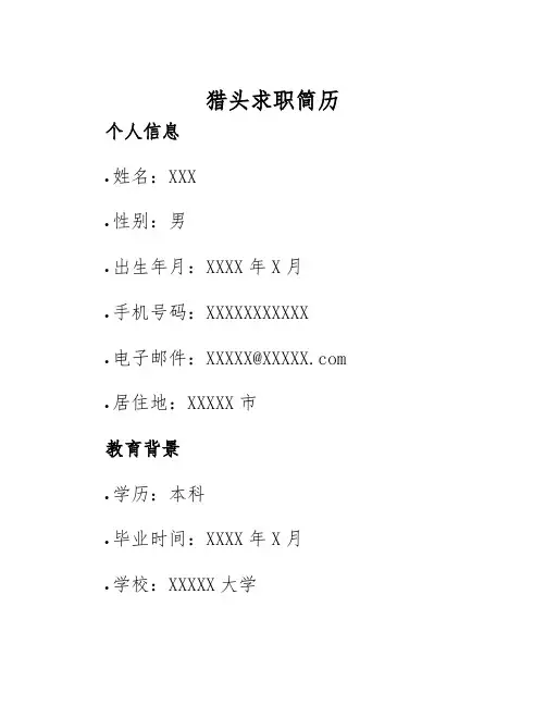 2025年猎头求职简历