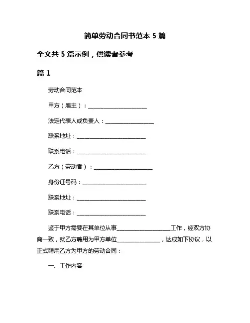简单劳动合同书范本5篇