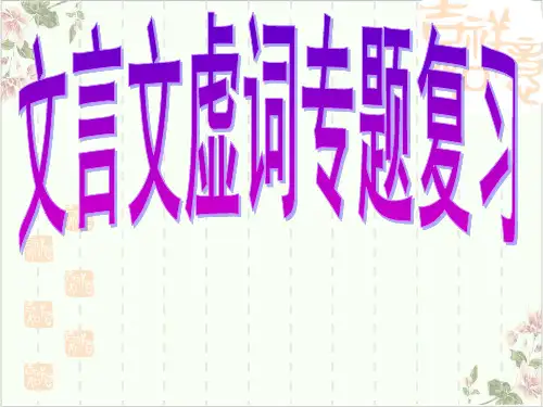 高考_文言虚词专题ppt60张