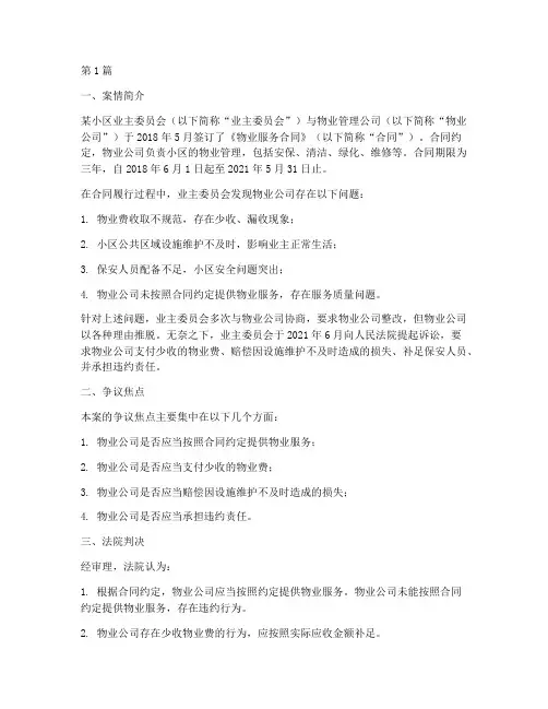 物业法律诉讼案例分析(3篇)