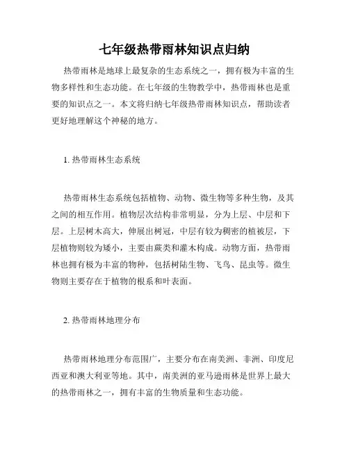 七年级热带雨林知识点归纳