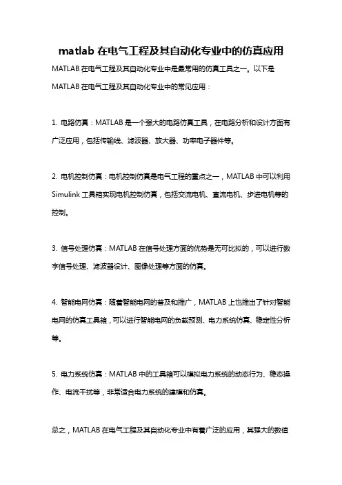 matlab在电气工程及其自动化专业中的仿真应用