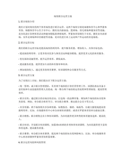 场馆联合运营方案