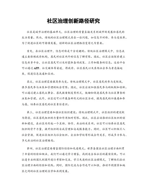 社区治理创新路径研究