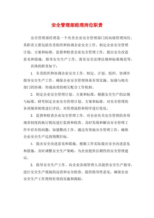 安全管理部经理岗位职责