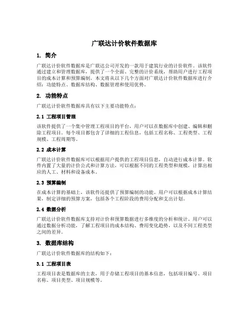 广联达计价软件数据库