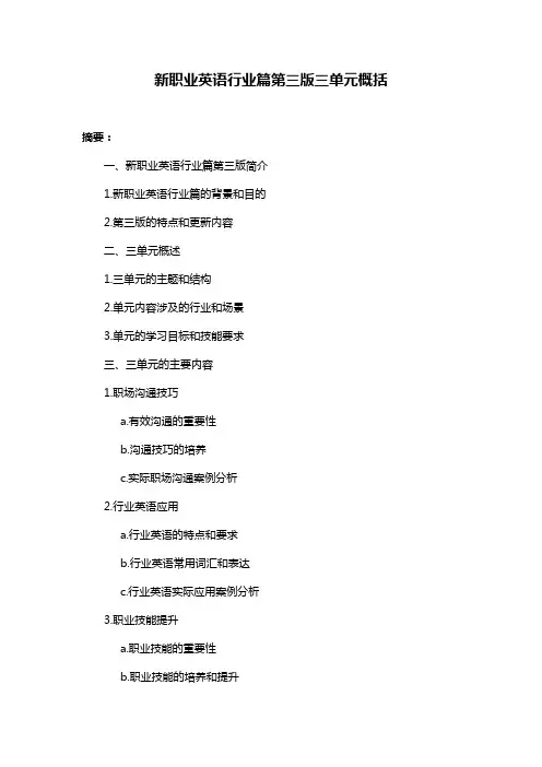 新职业英语行业篇第三版三单元概括
