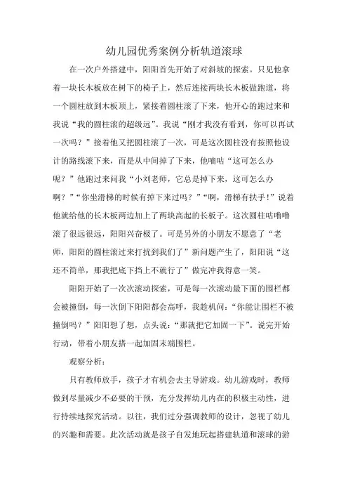 幼儿园优秀案例分析轨道滚球
