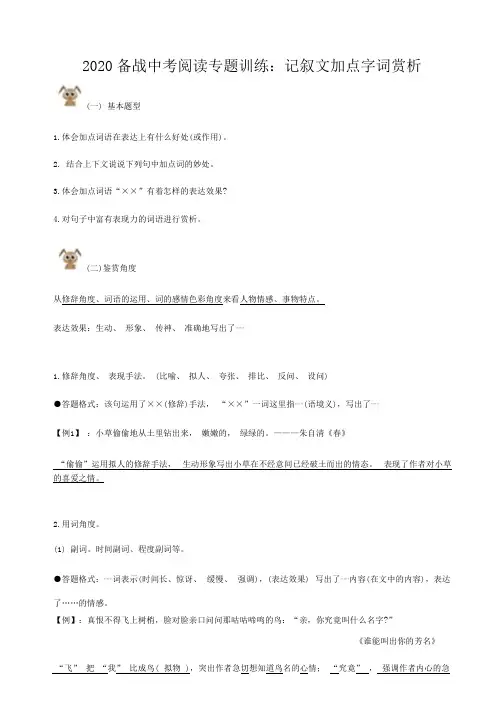 2020备战中考阅读专题训练：记叙文加点字词赏析