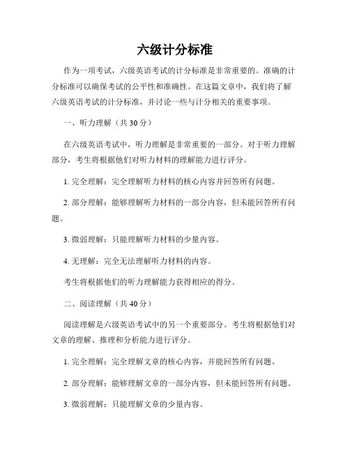 六级计分标准