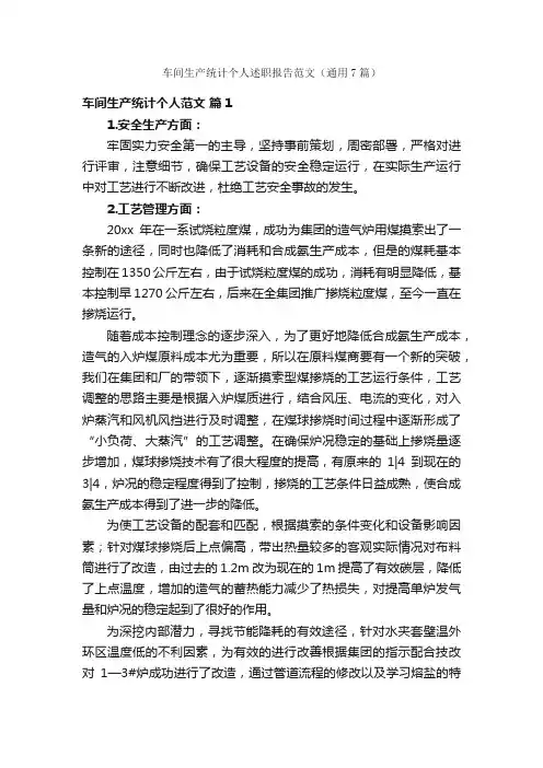车间生产统计个人述职报告范文（通用7篇）