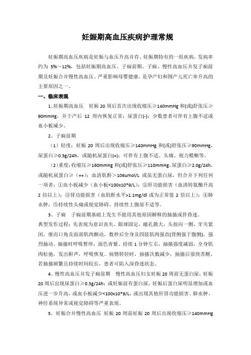 妊娠高血压疾病护理常规