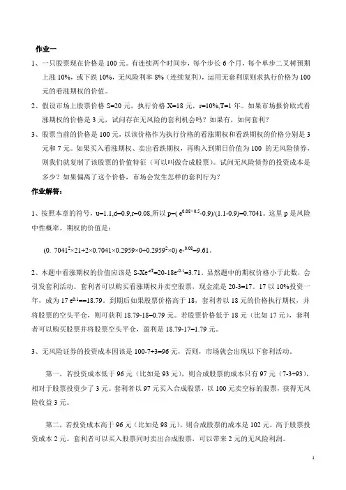 《金融工程》作业一、二、三