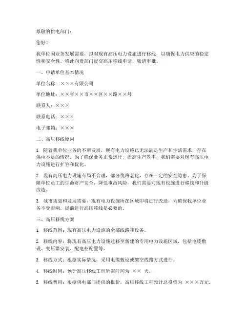 申请高压移线的申请书范本