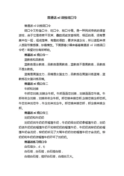 普通话nl训练绕口令