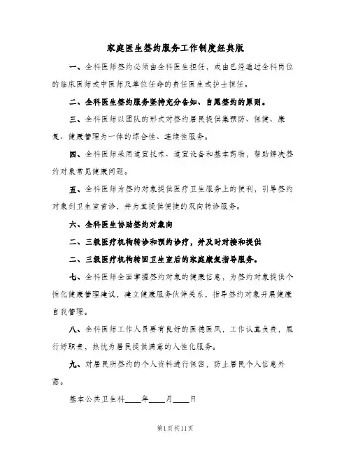 家庭医生签约服务工作制度经典版(六篇)