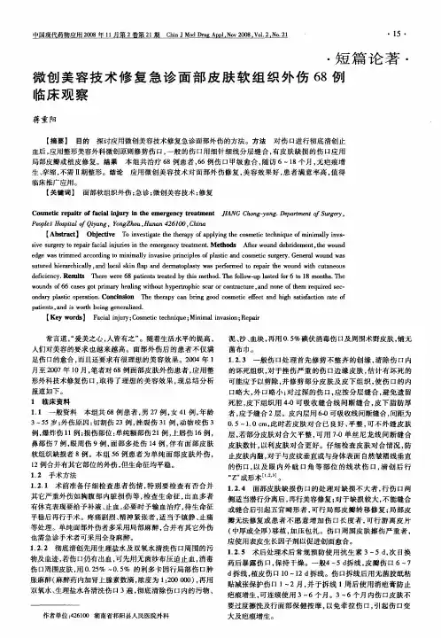 微创美容技术修复急诊面部皮肤软组织外伤68例临床观察