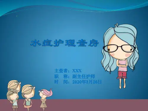 水痘患儿的护理查房