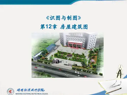 机械制图(第四版)第12章 房屋建筑图PPT课件
