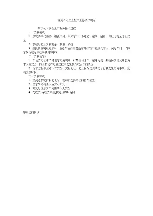 物流公司安全生产业务操作规程