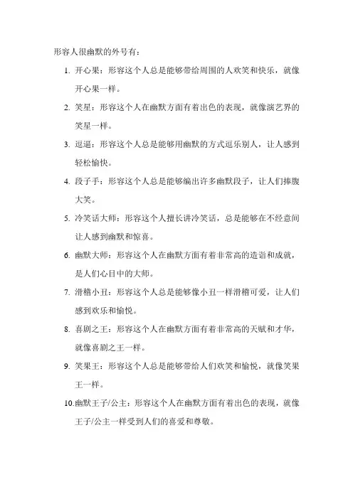 形容人很幽默的外号