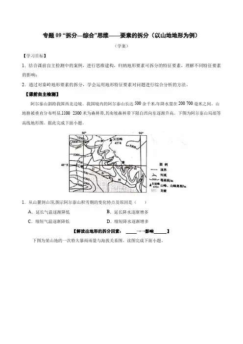 专题09  “拆分—综合”思维——要素的拆分(以山地地形为例)(解析版)