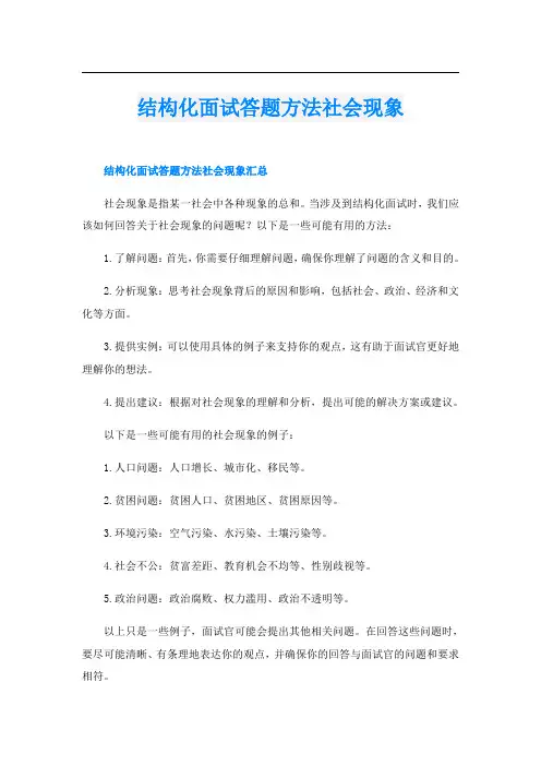 结构化面试答题方法社会现象