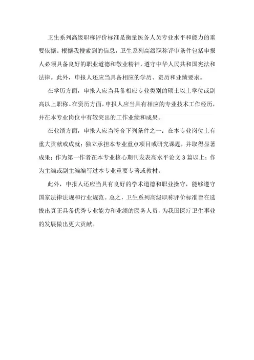 卫生系列高级职称评价标准