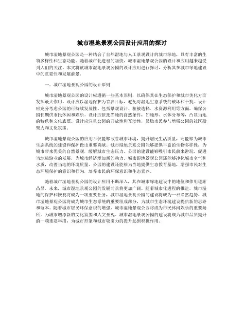 城市湿地景观公园设计应用的探讨