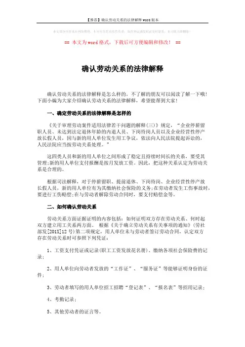 【推荐】确认劳动关系的法律解释word版本 (2页)