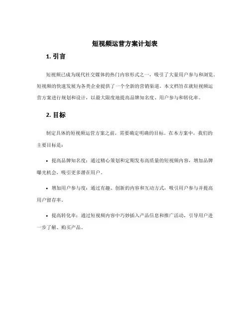 短视频运营方案计划表