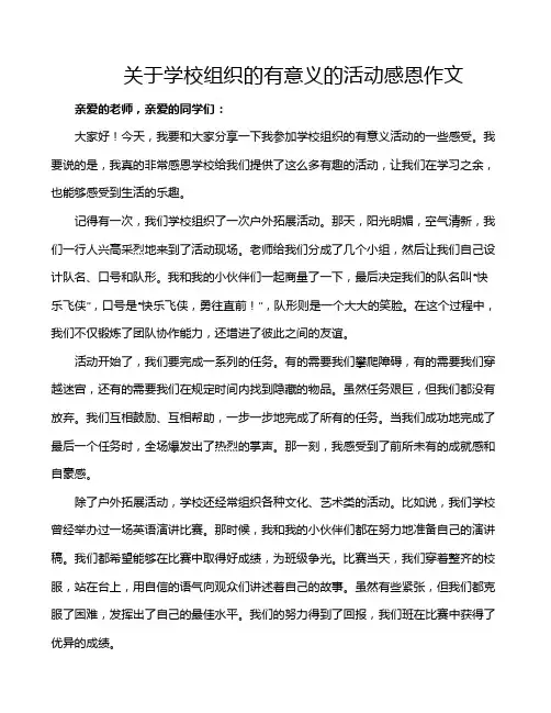 关于学校组织的有意义的活动感恩作文