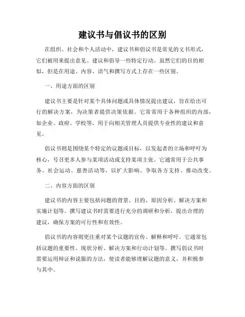 建议书与倡议书的区别
