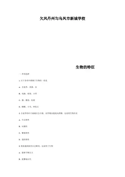 七年级生物上册 1.1.1生物的特征练习题 试题