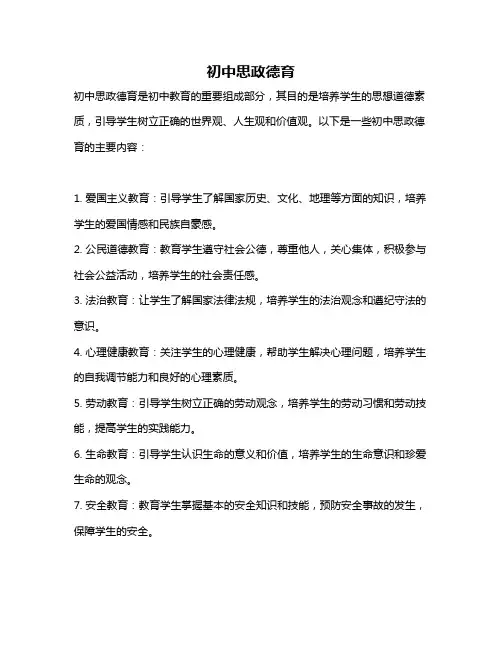 初中思政德育