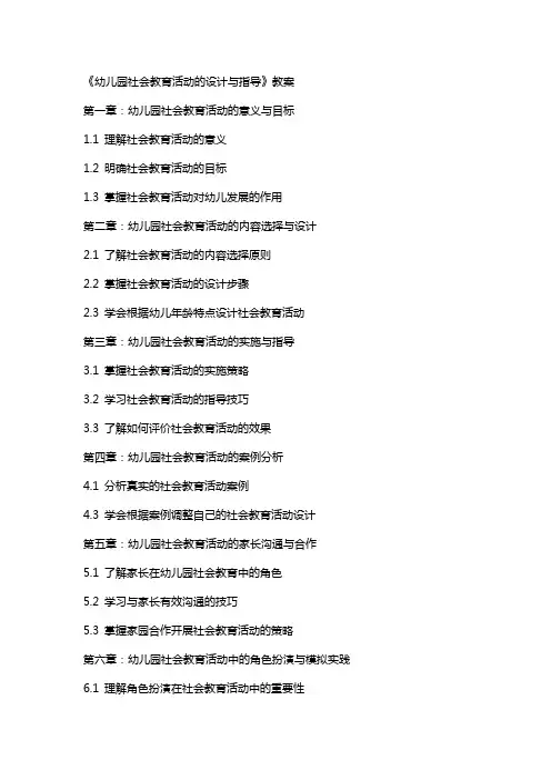 《幼儿园社会教育活动的设计与指导》教案