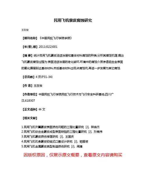 民用飞机蒙皮腐蚀研究