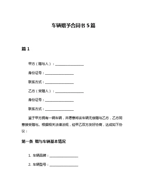 车辆赠予合同书5篇
