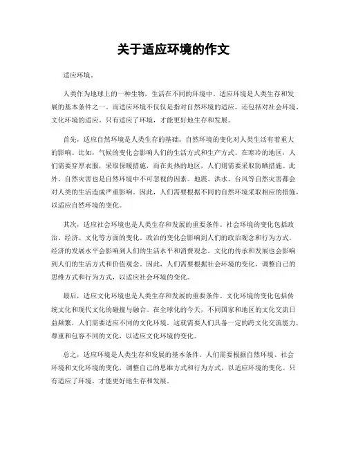 关于适应环境的作文