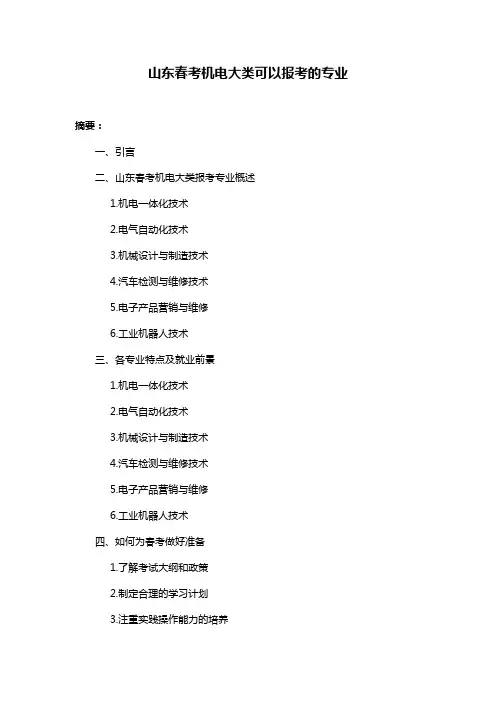 山东春考机电大类可以报考的专业