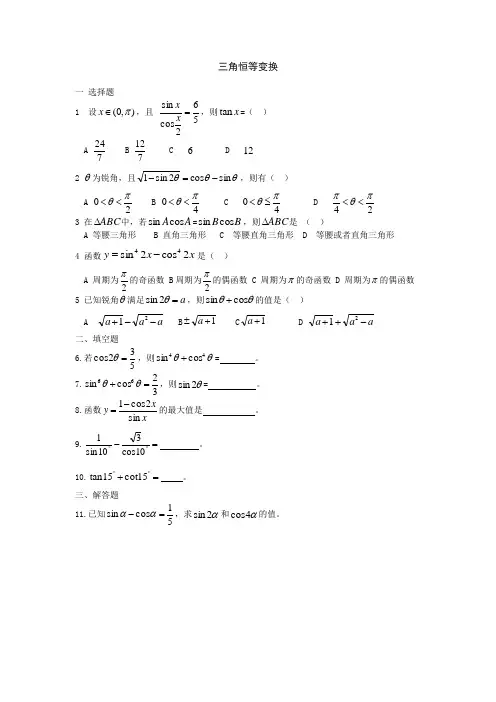 三角恒等变换 练习含答案
