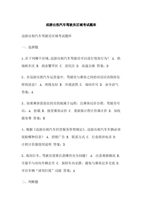 巡游出租汽车驾驶员区域考试题库