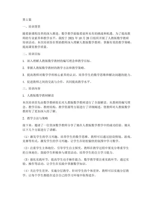 人教版数学教研培训记录(3篇)