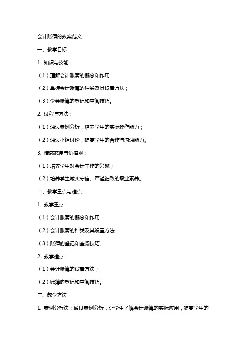 会计账簿的教案范文