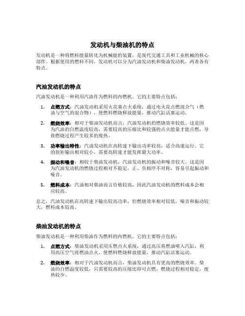 简述发动机与柴油机的特点