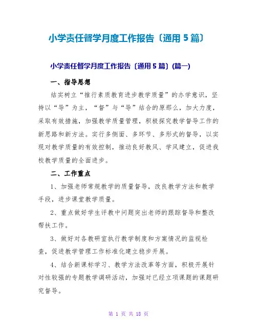 小学责任督学月度工作报告(通用5篇)
