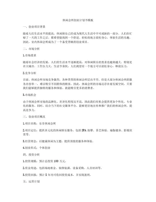 休闲会所创业计划书模板